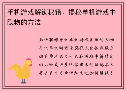 手机游戏解锁秘籍：揭秘单机游戏中隐物的方法