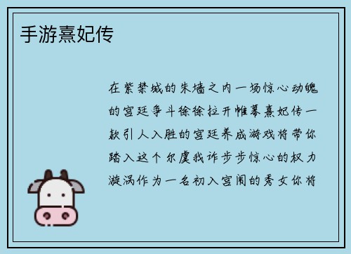 手游熹妃传