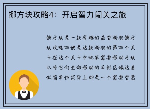 挪方块攻略4：开启智力闯关之旅