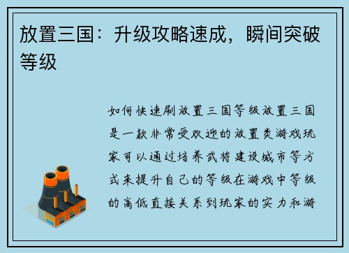 放置三国：升级攻略速成，瞬间突破等级